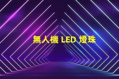 無人機 LED 燈珠焊接,怎么焊牢